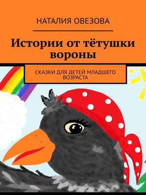 cover image of Истории от тётушки вороны. Сказки для детей младшего возраста